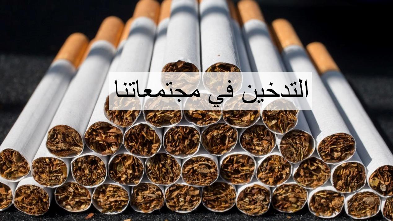 التدخين في مجتمعاتنا