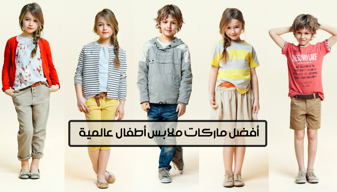 أفضل ماركات ملابس أطفال عالمية
