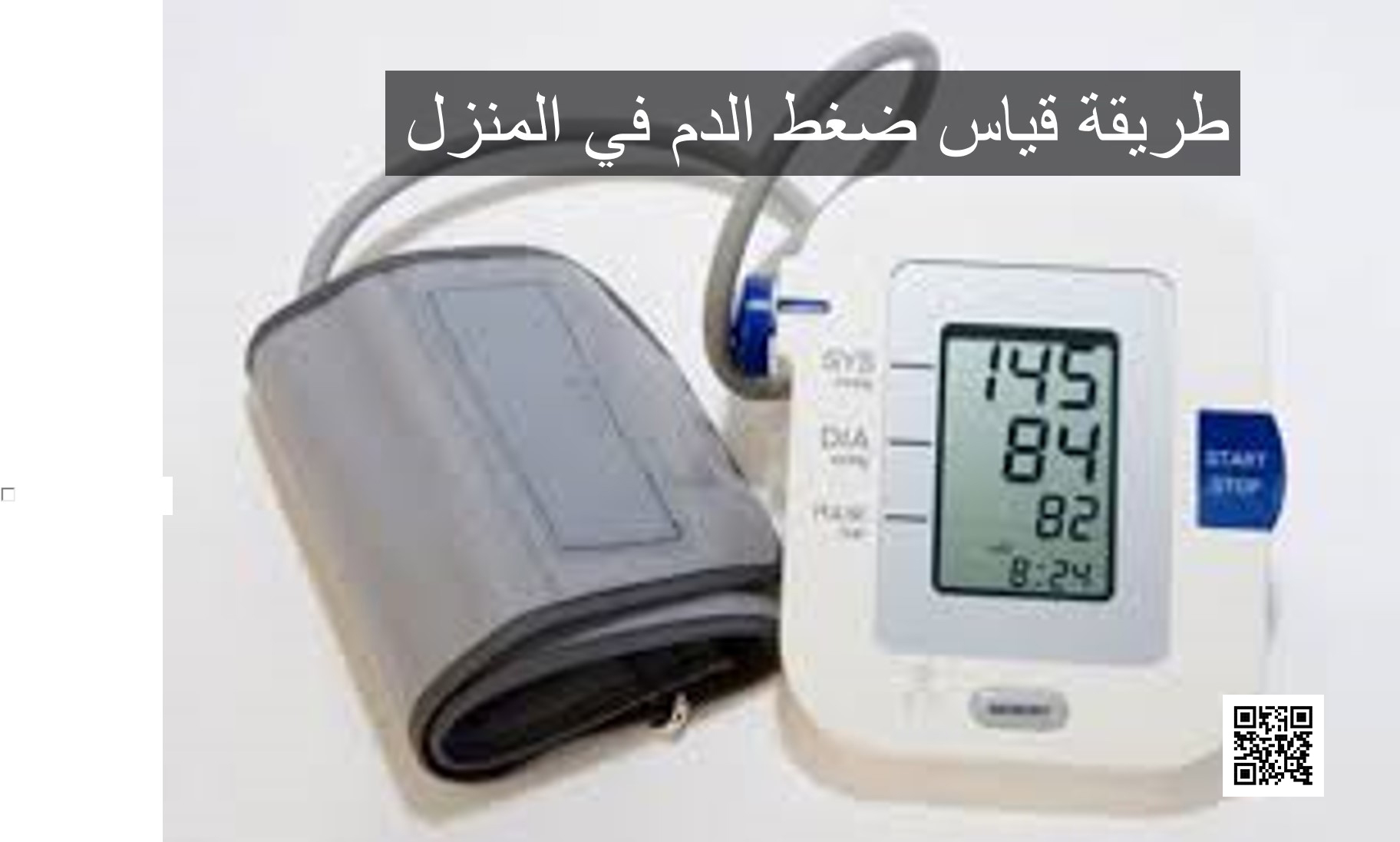 طريقة قياس الضغط لمرضى ارتفاع ضغط الدم