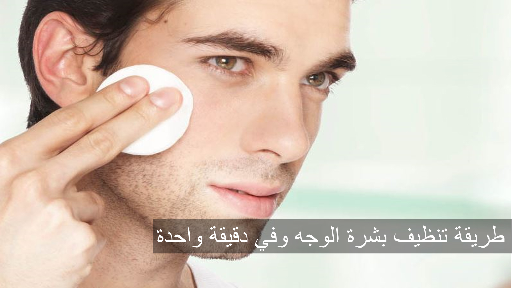 طريقة تنظيف بشرة الوجه وفي دقيقة واحدة