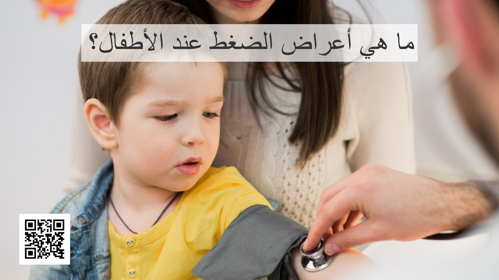 ما هي أعراض الضغط عند الأطفال؟