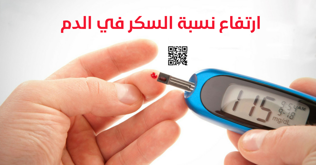 ارتفاع نسبة السكر في الدم ترندز عرب