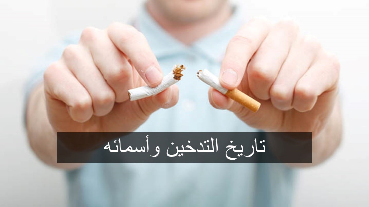 تاريخ التدخين وأسمائه