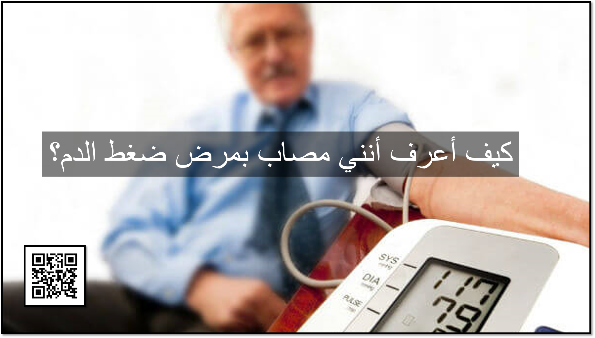 كيف أعرف أنني مصاب بمرض ضغط الدم؟