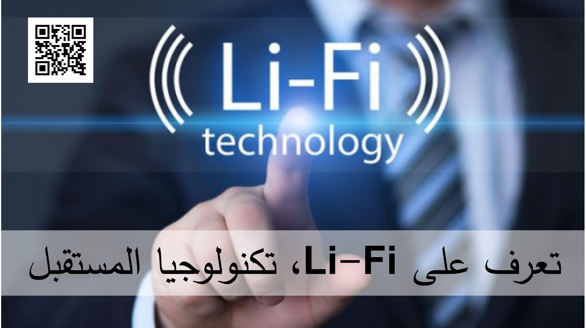 تعرف على Li-Fi ، تكنولوجيا المستقبل