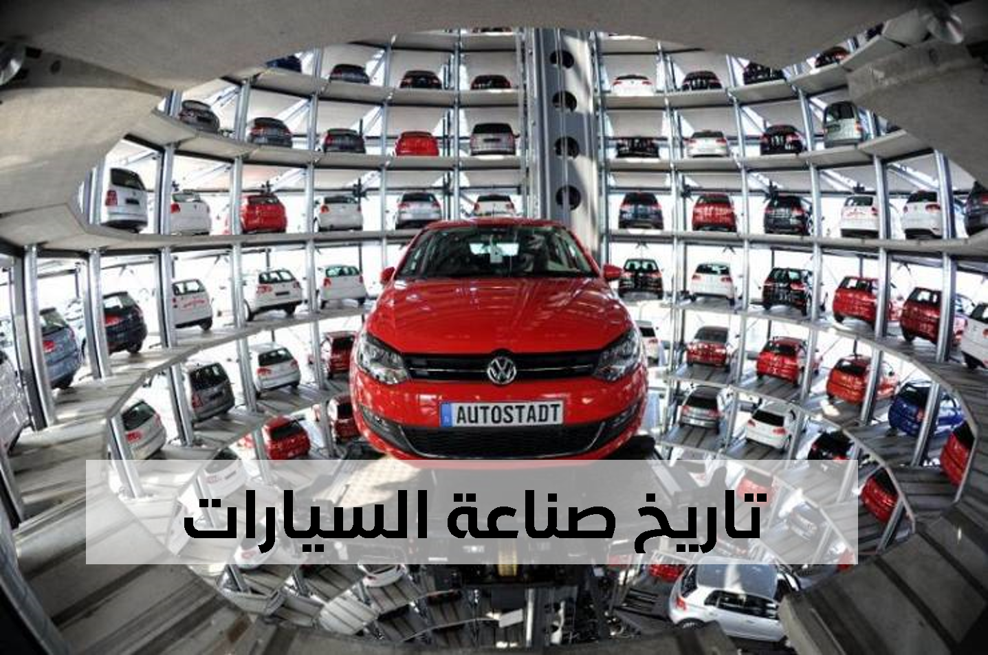 تاريخ صناعة السيارات ترندز عرب