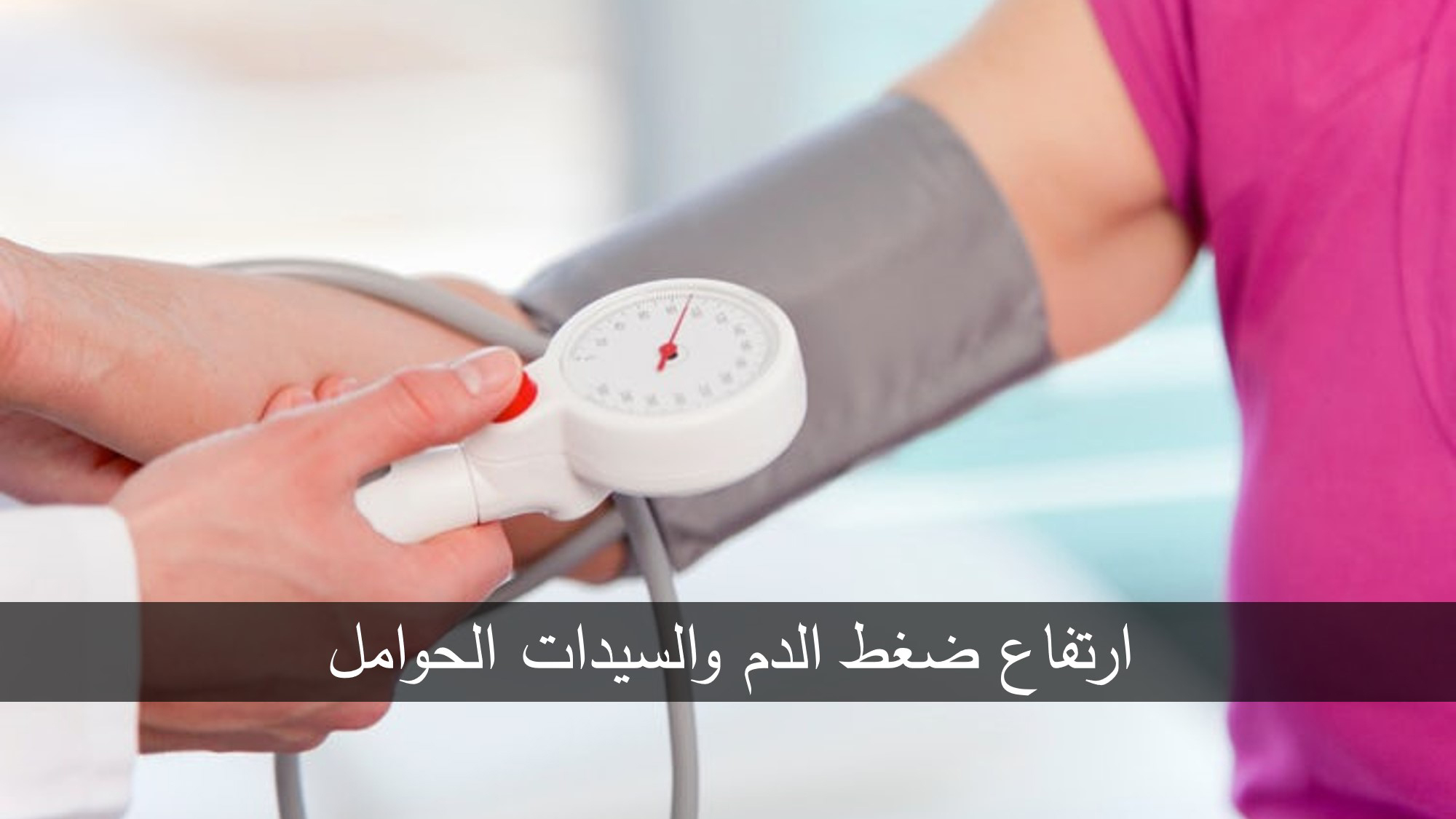 ارتفاع ضغط الدم والسيدات الحوامل