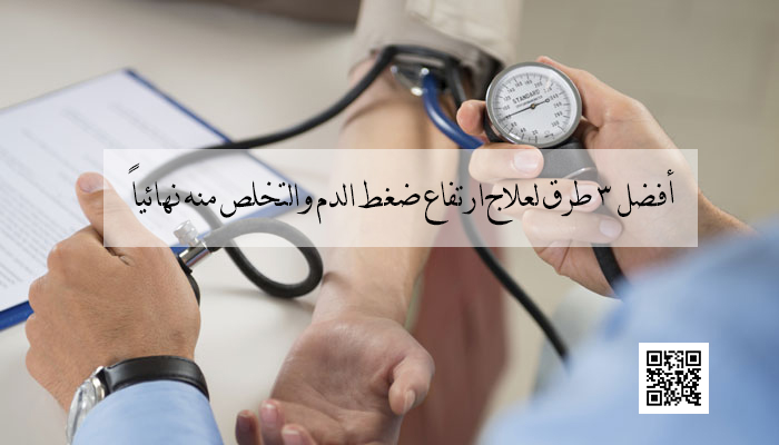 أفضل 3 طرق لعلاج ارتفاع ضغط الدم والتخلص منه نهائياً