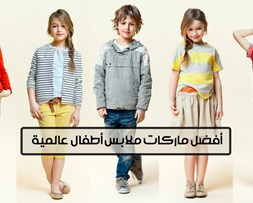 أفضل ماركات ملابس أطفال عالمية