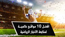 أفضل مواقع لمتابعة الأخبار الرياضية العالمية والعربية
