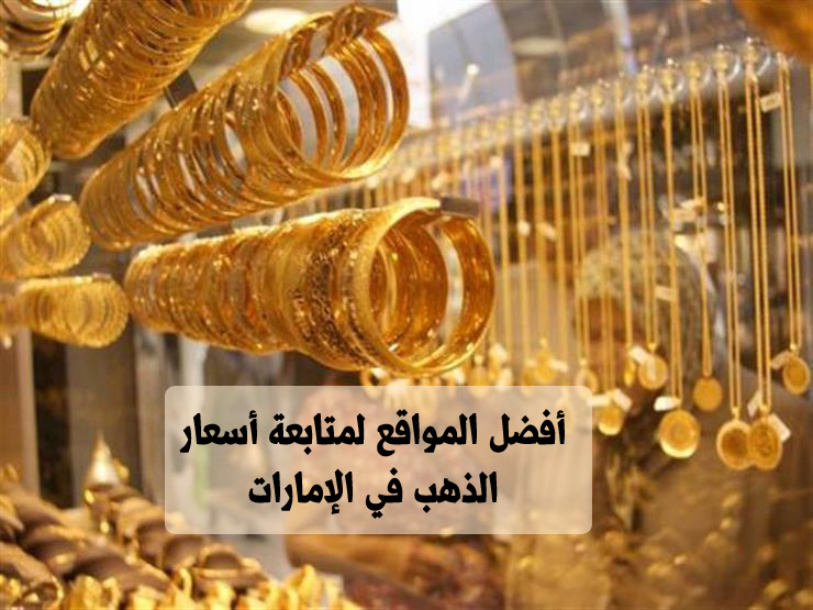 أفضل المواقع لمتابعة أسعار الذهب في الإمارات
