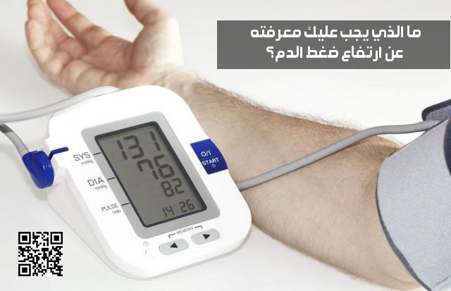 ما الذي يجب عليك معرفته عن ارتفاع ضغط الدم؟