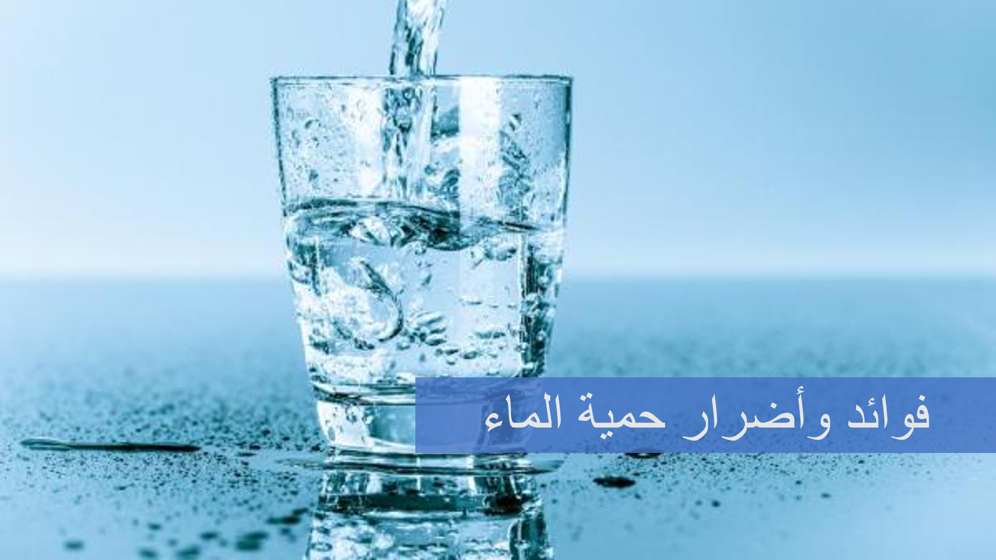فوائد وأضرار حمية الماء