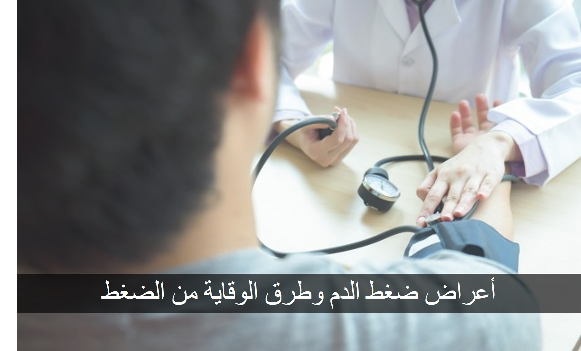 أعراض ضغط الدم وطرق الوقاية من الضغط