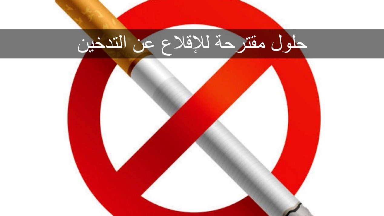 حلول مقترحة للاقلاع عن التدخين