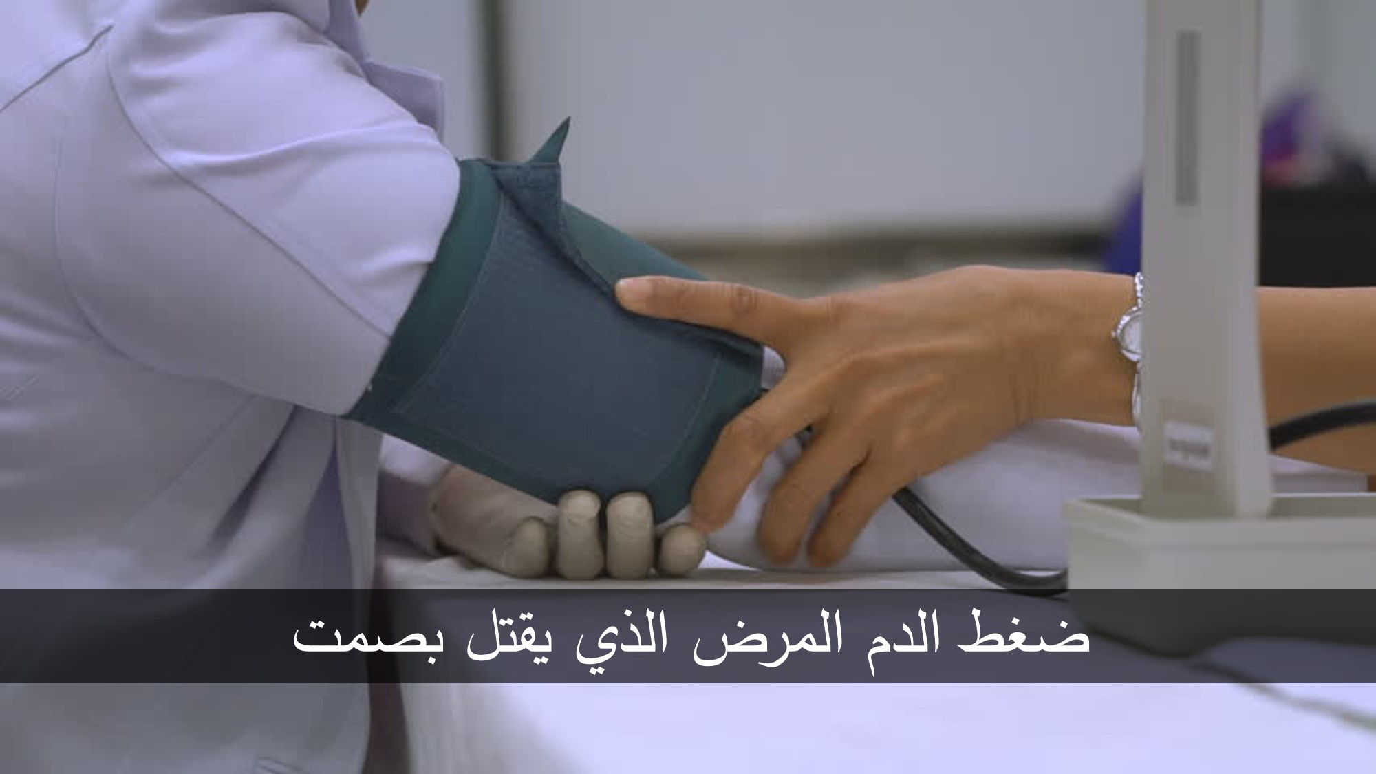 ضغط الدم المرض الذي يقتل بصمت ترندز عرب