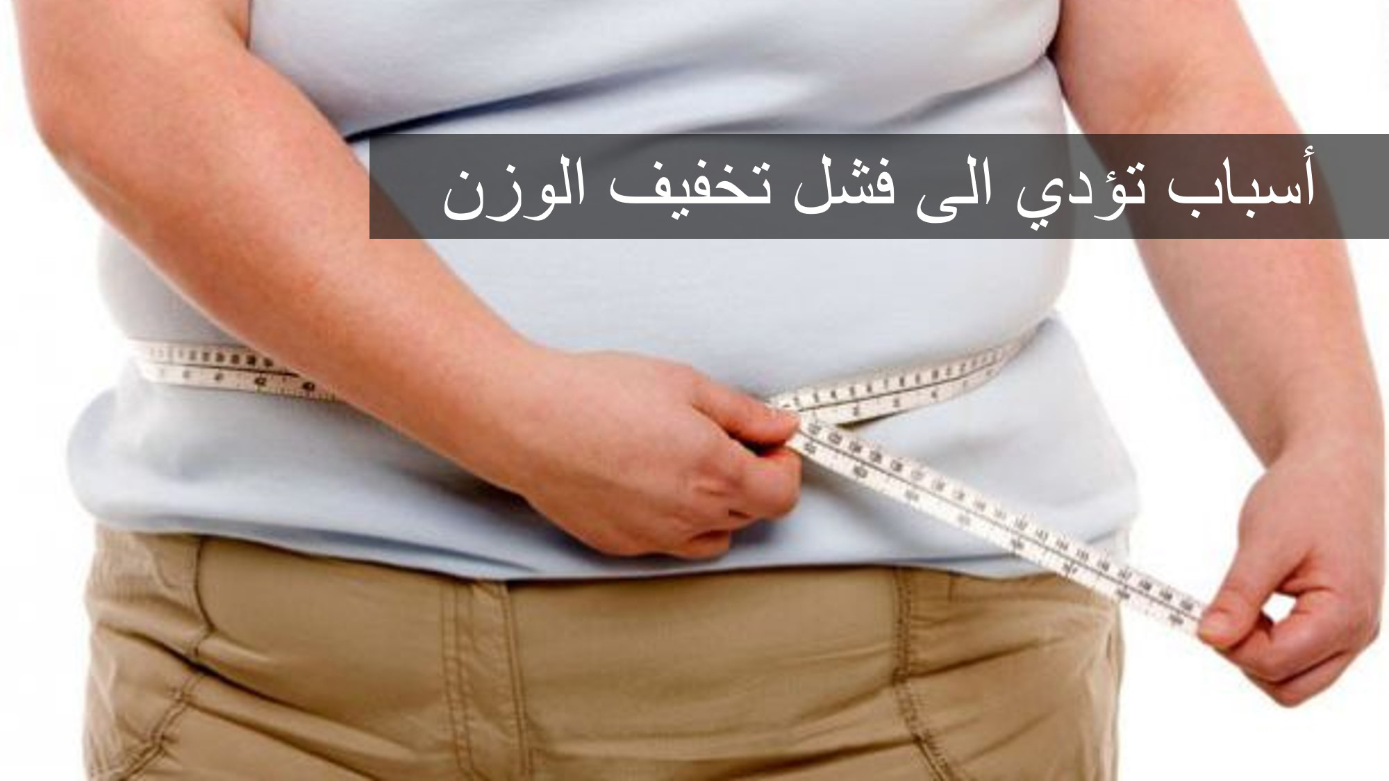 أسباب تؤدي إلى فشل تخفيف الوزن