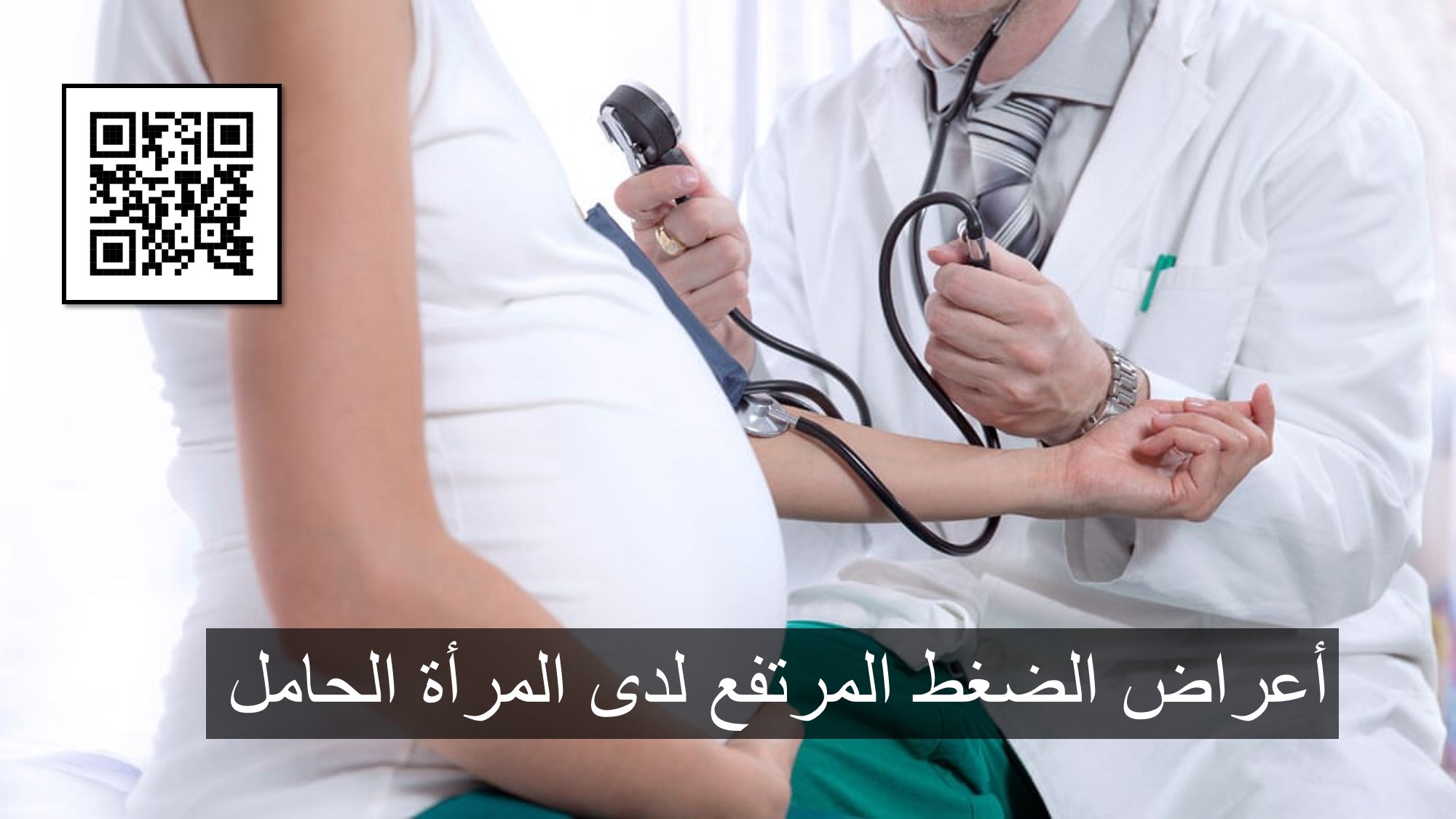 أعراض الضغط المرتفع لدى المرأة الحامل