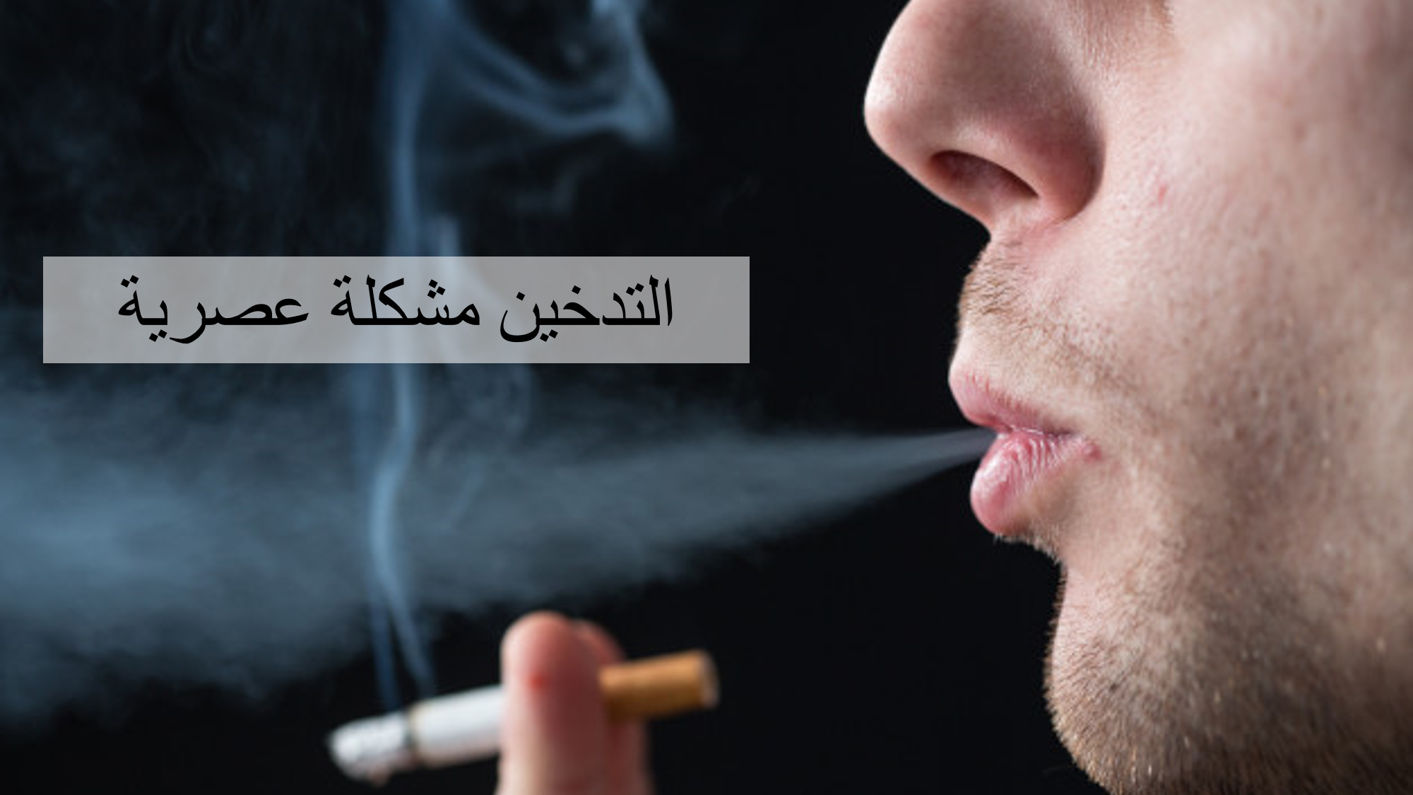 التدخين مشكلة عصرية