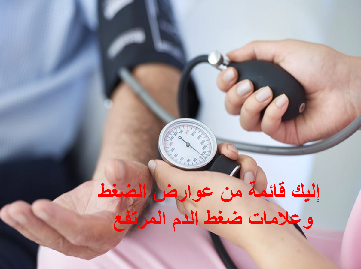 إليك قائمة من عوارض الضغط وعلامات ضغط الدم المرتفع 