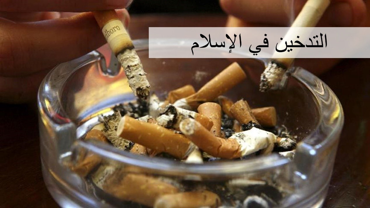 التدخين في الإسلام