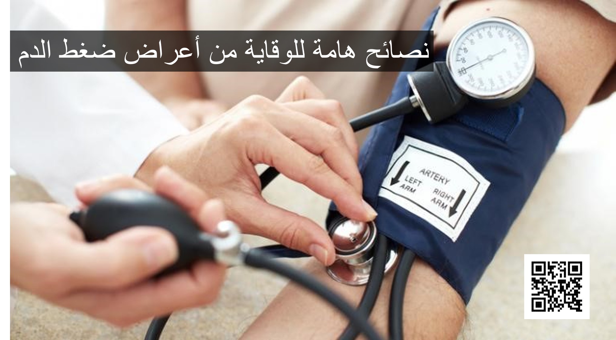 نصائح هامة للوقاية من أعراض ضغط الدم