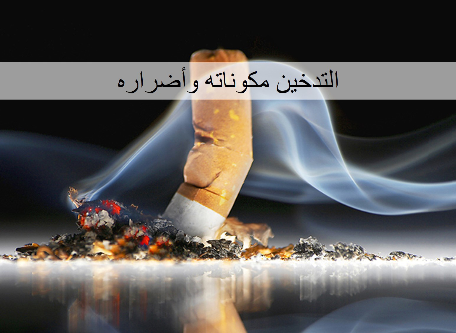 التَدخين مُكوناته وأضراره