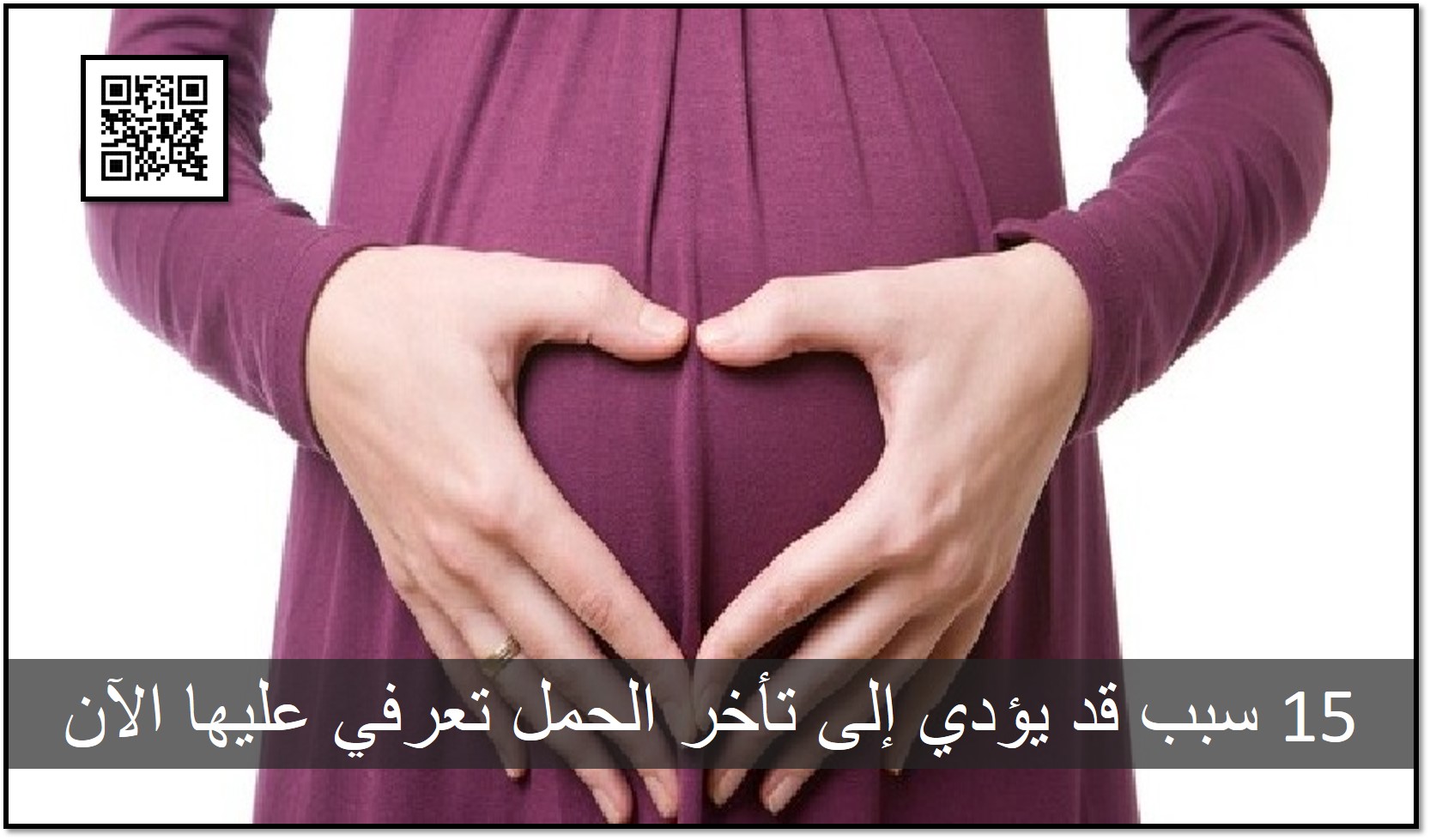 15 سبب قد يؤدي إلى تأخر الحمل تعرفي عليها الآن
